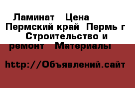 Ламинат › Цена ­ 450 - Пермский край, Пермь г. Строительство и ремонт » Материалы   